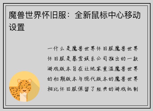 魔兽世界怀旧服：全新鼠标中心移动设置