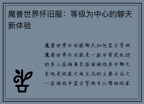 魔兽世界怀旧服：等级为中心的聊天新体验