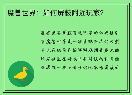 魔兽世界：如何屏蔽附近玩家？