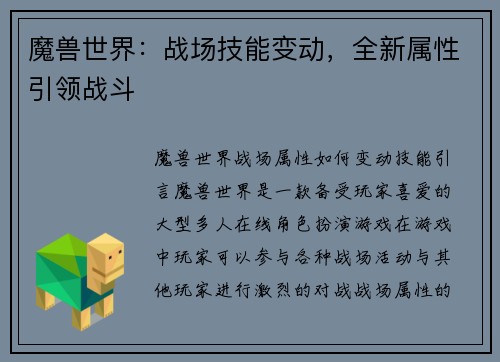 魔兽世界：战场技能变动，全新属性引领战斗