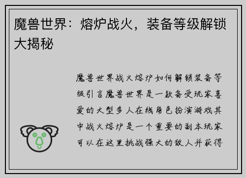 魔兽世界：熔炉战火，装备等级解锁大揭秘