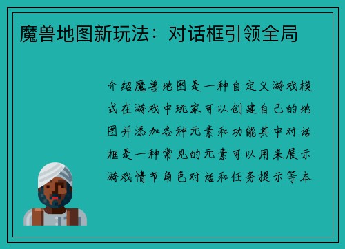 魔兽地图新玩法：对话框引领全局