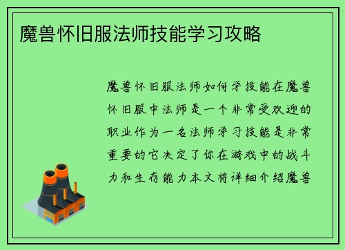 魔兽怀旧服法师技能学习攻略