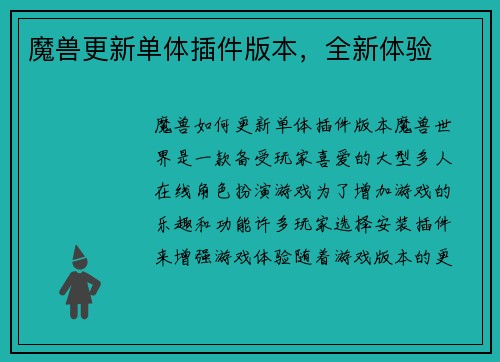 魔兽更新单体插件版本，全新体验