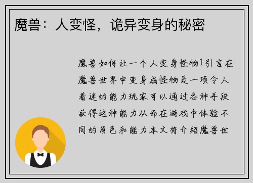 魔兽：人变怪，诡异变身的秘密