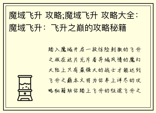 魔域飞升 攻略;魔域飞升 攻略大全：魔域飞升：飞升之巅的攻略秘籍