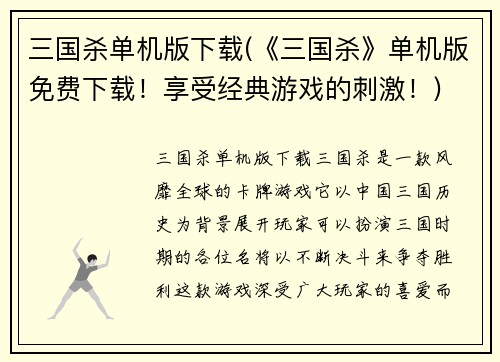 三国杀单机版下载(《三国杀》单机版免费下载！享受经典游戏的刺激！)