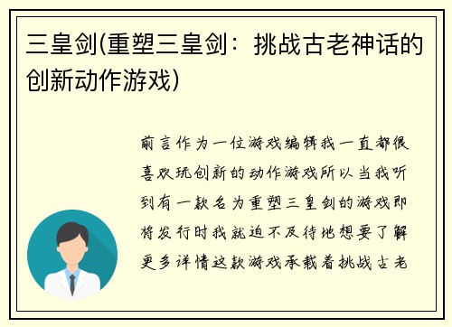 三皇剑(重塑三皇剑：挑战古老神话的创新动作游戏)