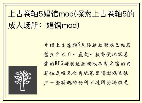 上古卷轴5娼馆mod(探索上古卷轴5的成人场所：娼馆mod)