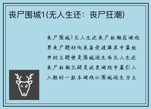 丧尸围城1(无人生还：丧尸狂潮)