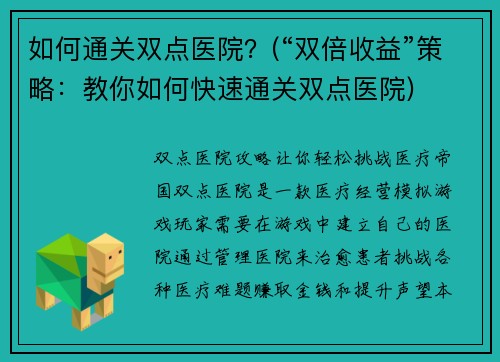 如何通关双点医院？(“双倍收益”策略：教你如何快速通关双点医院)