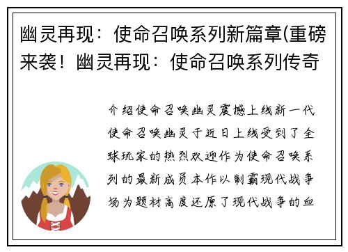 幽灵再现：使命召唤系列新篇章(重磅来袭！幽灵再现：使命召唤系列传奇延续！)