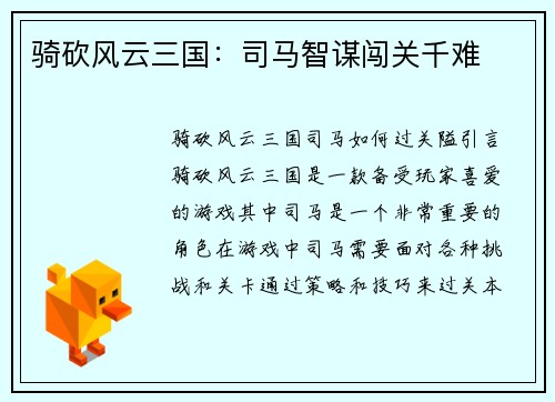 骑砍风云三国：司马智谋闯关千难