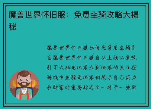 魔兽世界怀旧服：免费坐骑攻略大揭秘