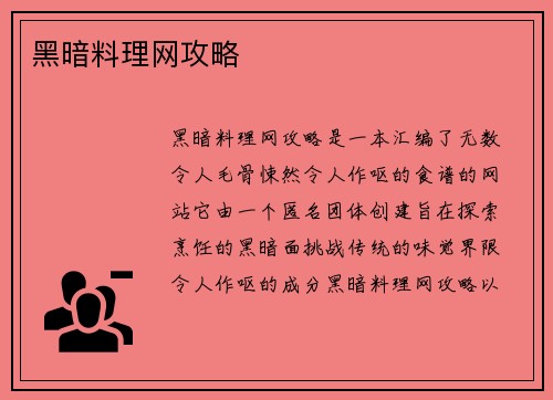 黑暗料理网攻略