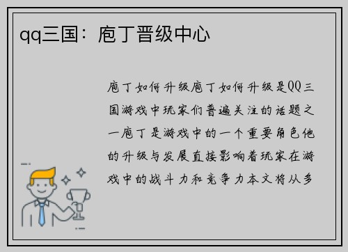 qq三国：庖丁晋级中心