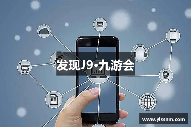 发现J9·九游会