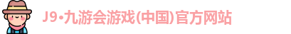 J9·九游会